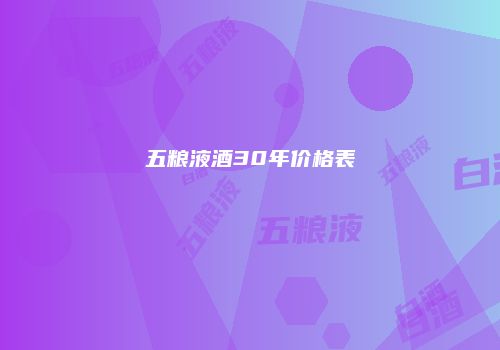 五粮液酒30年价格表