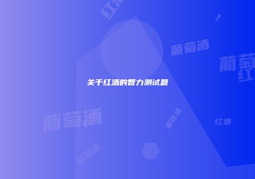 关于红酒的智力测试题