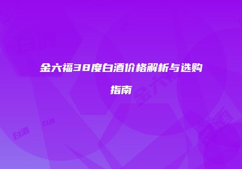 金六福38度白酒价格解析与选购指南