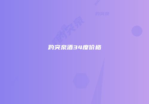 趵突泉酒34度价格