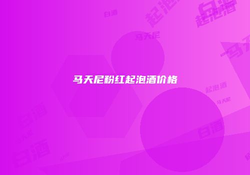 马天尼粉红起泡酒价格