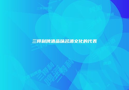 三得利啤酒品味名酒文化的代表