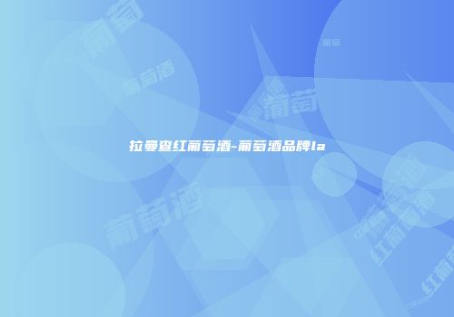 拉曼查红葡萄酒-葡萄酒品牌la