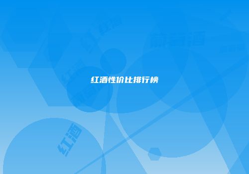 红酒性价比排行榜