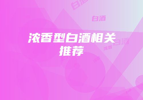浓香型白酒相关推荐