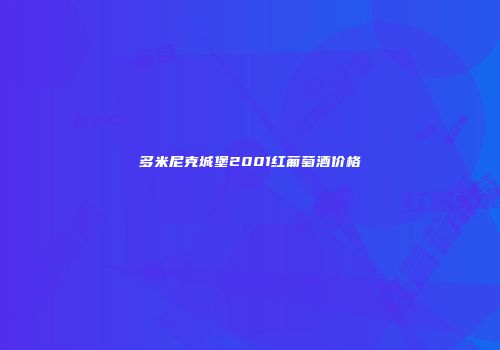 多米尼克城堡2001红葡萄酒价格