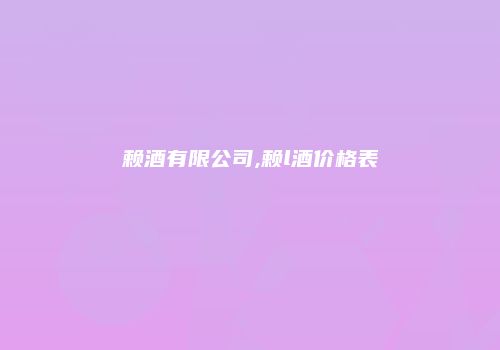 赖酒有限公司,赖l酒价格表