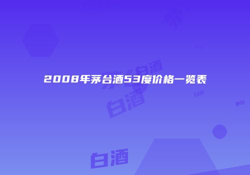 2008年茅台酒53度价格一览表