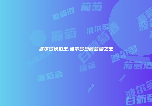 波尔多侯伯王,波尔多白葡萄酒之王