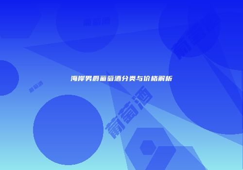 海岸男爵葡萄酒分类与价格解析