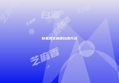 自家酿芝麻香白酒方法