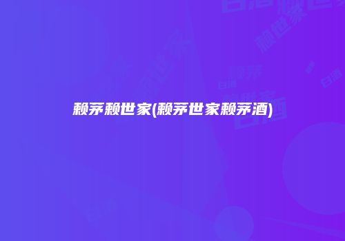 赖茅赖世家(赖茅世家赖茅酒)