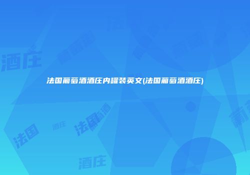 法国葡萄酒酒庄内罐装英文(法国葡萄酒酒庄)