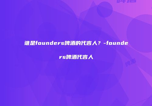 谁是founders啤酒的代言人？-founders啤酒代言人