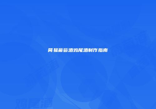 简易葡萄酒鸡尾酒制作指南