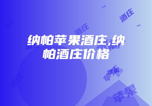 纳帕苹果酒庄,纳帕酒庄价格