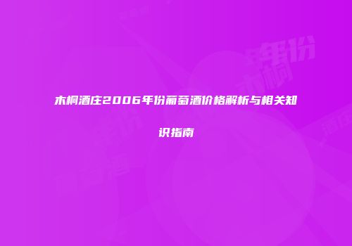 木桐酒庄2006年份葡萄酒价格解析与相关知识指南