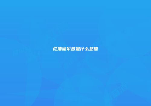 红酒波尔多是什么意思