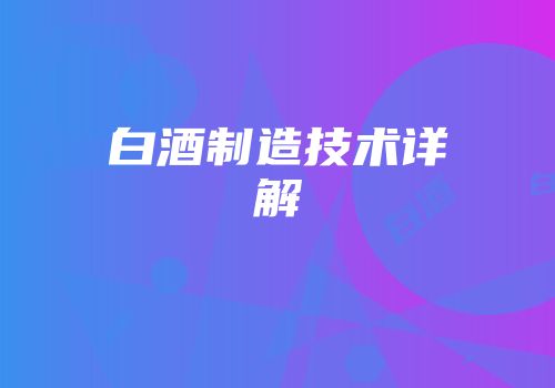 白酒制造技术详解