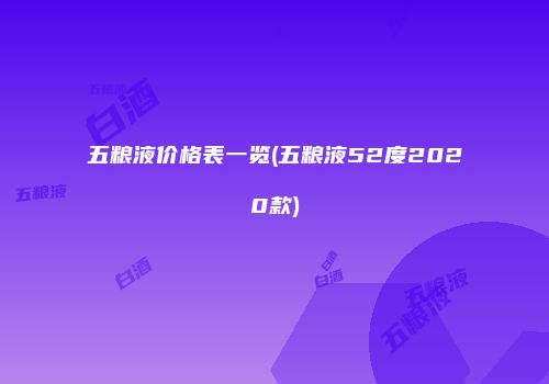 五粮液价格表一览(五粮液52度2020款)