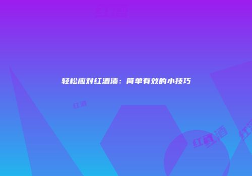 轻松应对红酒渍：简单有效的小技巧