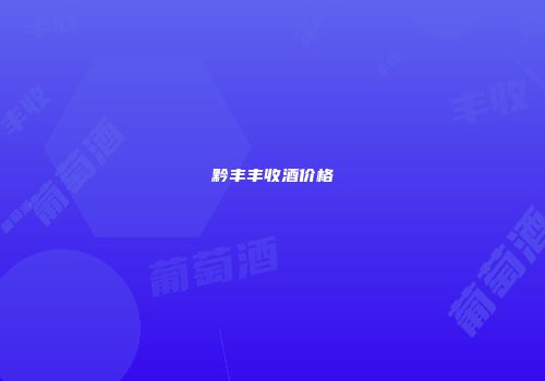 黔丰丰收酒价格