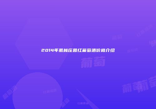 2014年慕林庄园红葡萄酒价格介绍