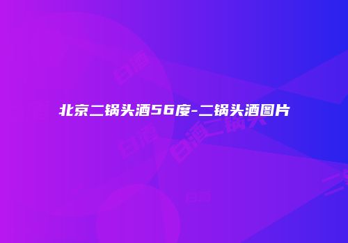 北京二锅头酒56度-二锅头酒图片
