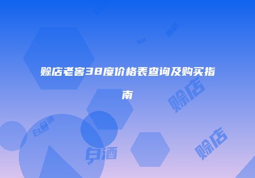 赊店老窖38度价格表查询及购买指南