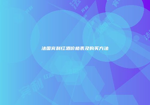 法国宾利红酒价格表及购买方法
