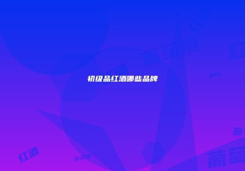 初级品红酒哪些品牌