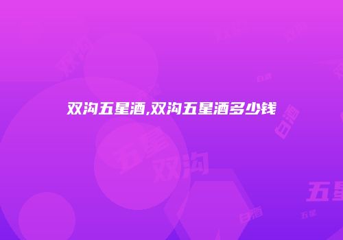 双沟五星酒,双沟五星酒多少钱