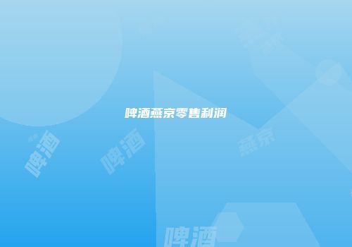 啤酒燕京零售利润