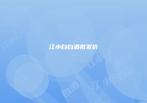 江小白白酒批发价