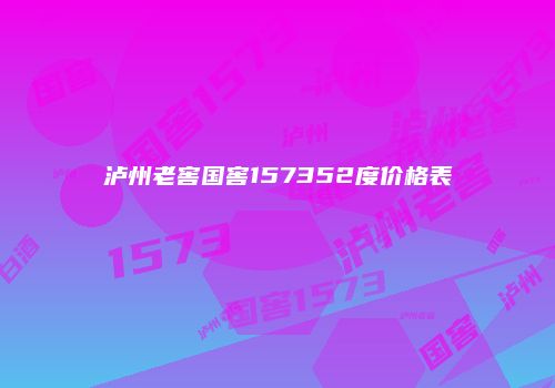 泸州老窖国窖157352度价格表