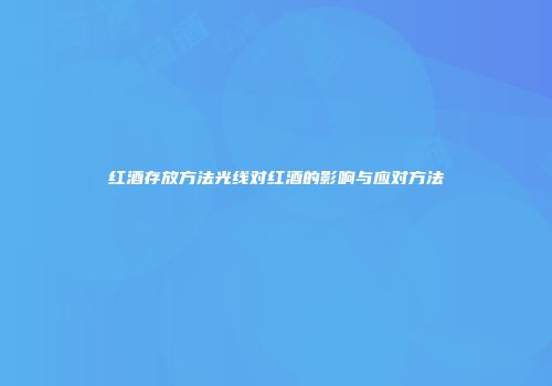 红酒存放方法光线对红酒的影响与应对方法