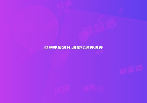 红酒等级划分,法国红酒等级表