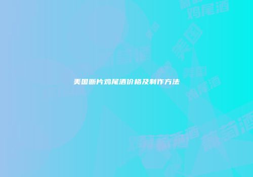 美国断片鸡尾酒价格及制作方法