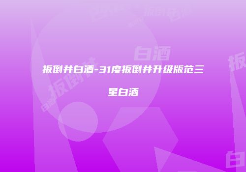扳倒井白酒-31度扳倒井升级版范三星白酒