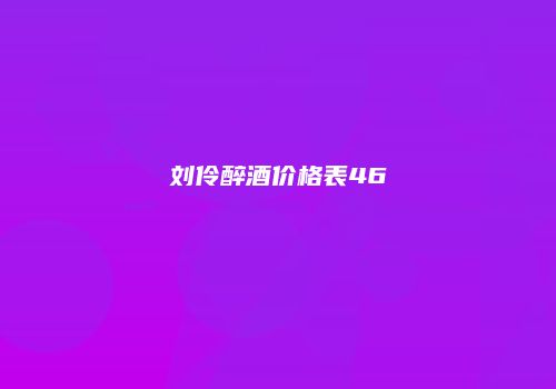 刘伶醉酒价格表46
