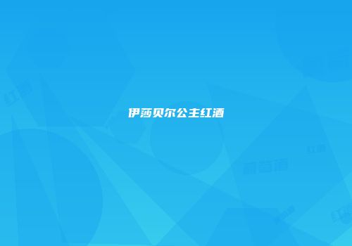 伊莎贝尔公主红酒