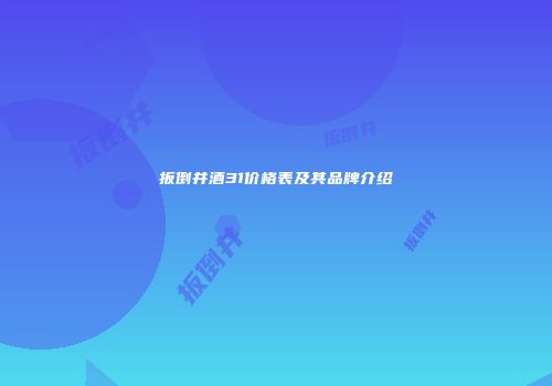 扳倒井酒31价格表及其品牌介绍