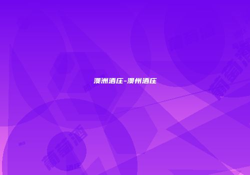 澳洲酒庄-澳州酒庄
