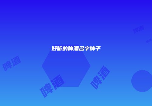 好听的啤酒名字牌子