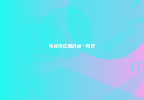 奇安蒂红酒价格一览表