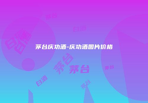 茅台庆功酒-庆功酒图片价格
