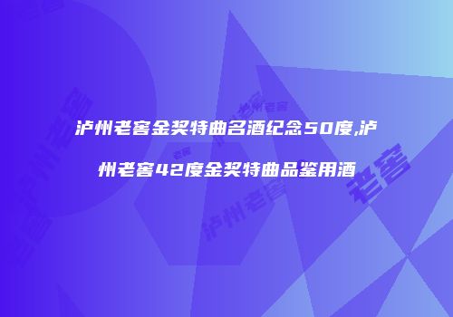泸州老窖金奖特曲名酒纪念50度,泸州老窖42度金奖特曲品鉴用酒