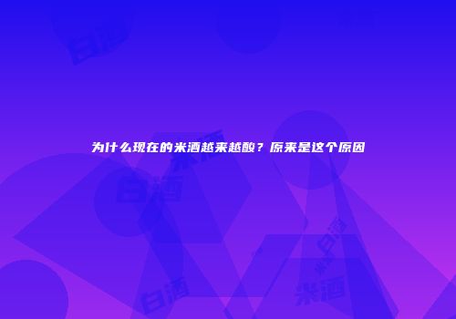 为什么现在的米酒越来越酸？原来是这个原因