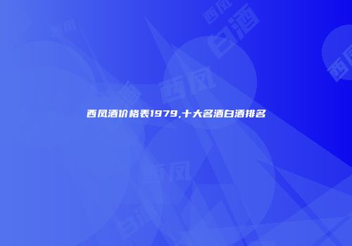 西凤酒价格表1979,十大名酒白酒排名