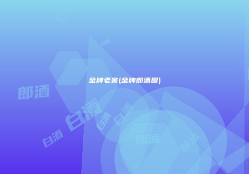金牌老窖(金牌郎酒图)